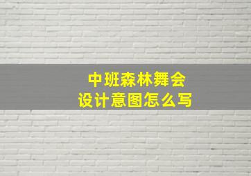 中班森林舞会设计意图怎么写