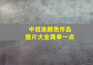 中班涂颜色作品图片大全简单一点