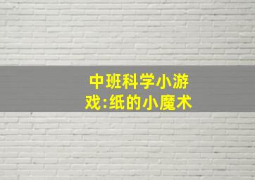 中班科学小游戏:纸的小魔术