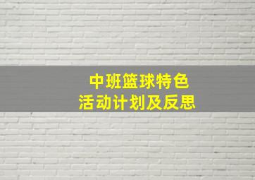 中班篮球特色活动计划及反思