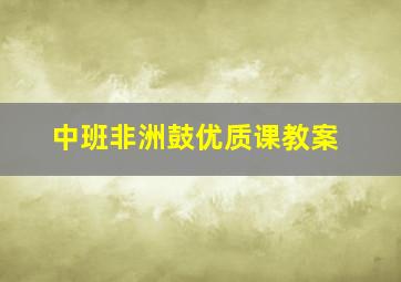 中班非洲鼓优质课教案