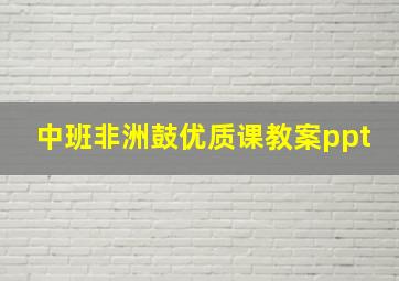 中班非洲鼓优质课教案ppt