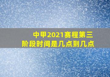 中甲2021赛程第三阶段时间是几点到几点