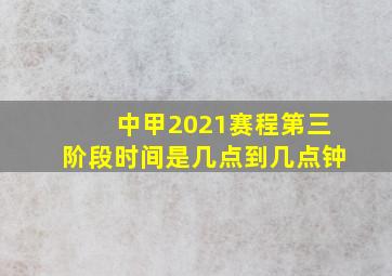 中甲2021赛程第三阶段时间是几点到几点钟