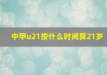 中甲u21按什么时间算21岁