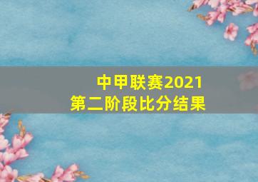 中甲联赛2021第二阶段比分结果