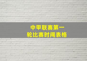 中甲联赛第一轮比赛时间表格