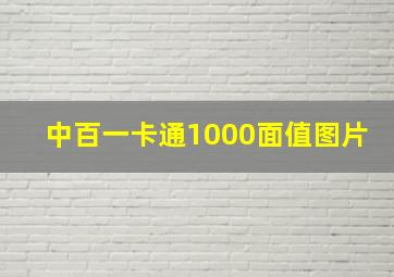 中百一卡通1000面值图片