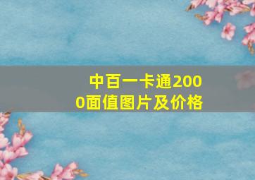 中百一卡通2000面值图片及价格