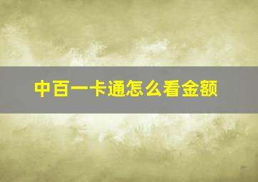 中百一卡通怎么看金额