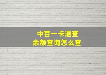 中百一卡通查余额查询怎么查