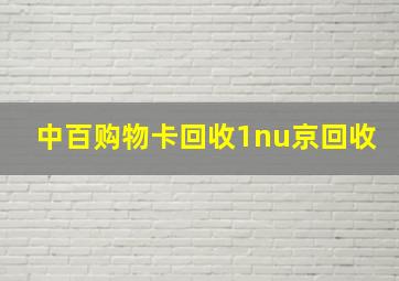 中百购物卡回收1nu京回收