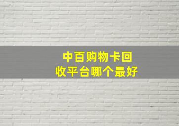 中百购物卡回收平台哪个最好