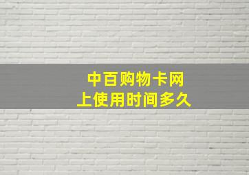 中百购物卡网上使用时间多久