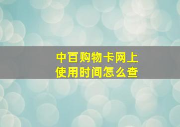 中百购物卡网上使用时间怎么查