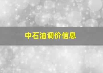 中石油调价信息