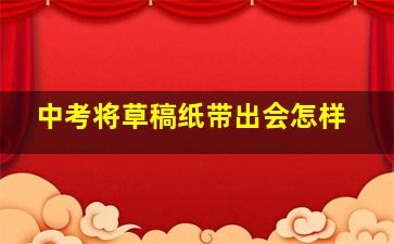 中考将草稿纸带出会怎样