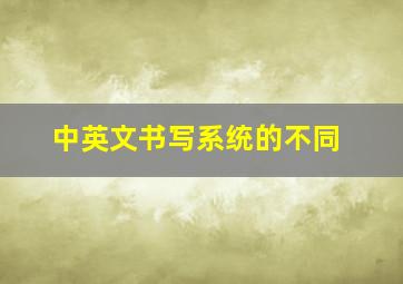 中英文书写系统的不同