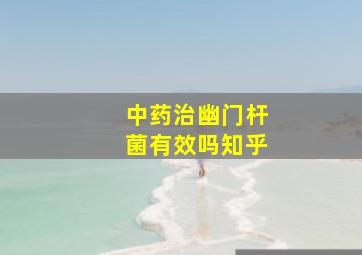 中药治幽门杆菌有效吗知乎