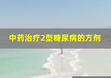 中药治疗2型糖尿病的方剂