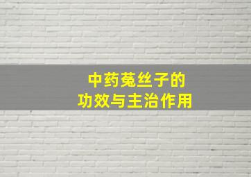 中药菟丝子的功效与主治作用