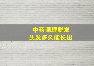 中药调理脱发头发多久能长出