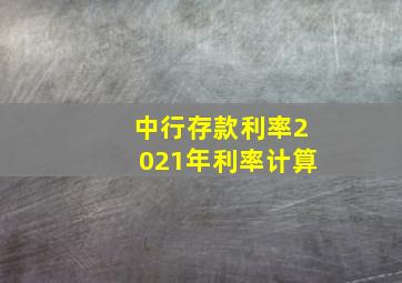 中行存款利率2021年利率计算