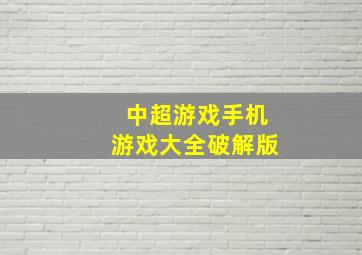 中超游戏手机游戏大全破解版