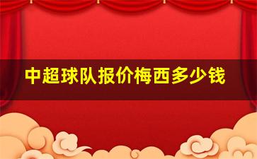 中超球队报价梅西多少钱