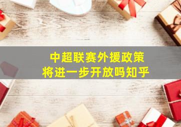 中超联赛外援政策将进一步开放吗知乎