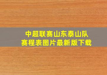 中超联赛山东泰山队赛程表图片最新版下载