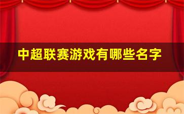 中超联赛游戏有哪些名字