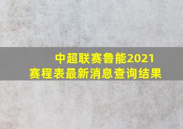 中超联赛鲁能2021赛程表最新消息查询结果