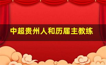 中超贵州人和历届主教练