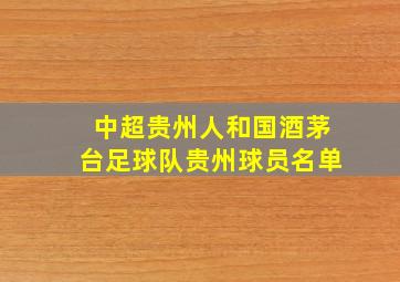 中超贵州人和国酒茅台足球队贵州球员名单