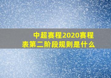 中超赛程2020赛程表第二阶段规则是什么