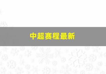 中超赛程最新