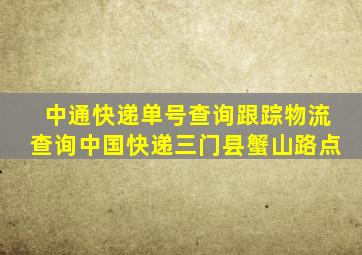 中通快递单号查询跟踪物流查询中国快递三门县蟹山路点