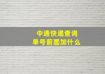 中通快递查询单号前面加什么