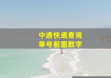 中通快递查询单号前面数字