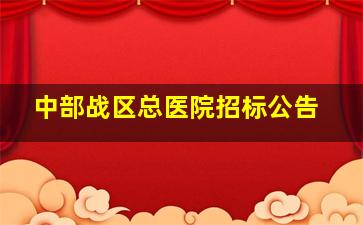 中部战区总医院招标公告