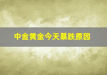 中金黄金今天暴跌原因