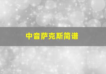 中音萨克斯简谱