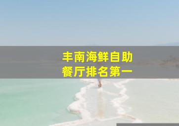 丰南海鲜自助餐厅排名第一