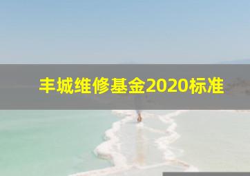 丰城维修基金2020标准