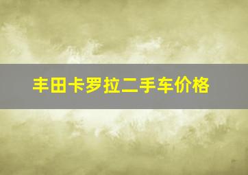 丰田卡罗拉二手车价格