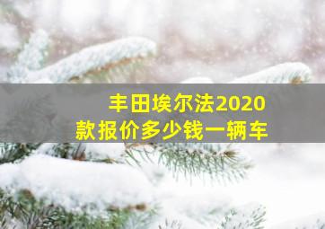 丰田埃尔法2020款报价多少钱一辆车