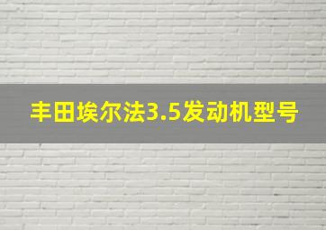 丰田埃尔法3.5发动机型号