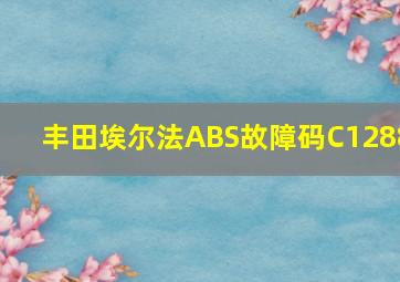 丰田埃尔法ABS故障码C1288