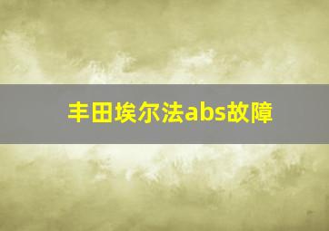 丰田埃尔法abs故障